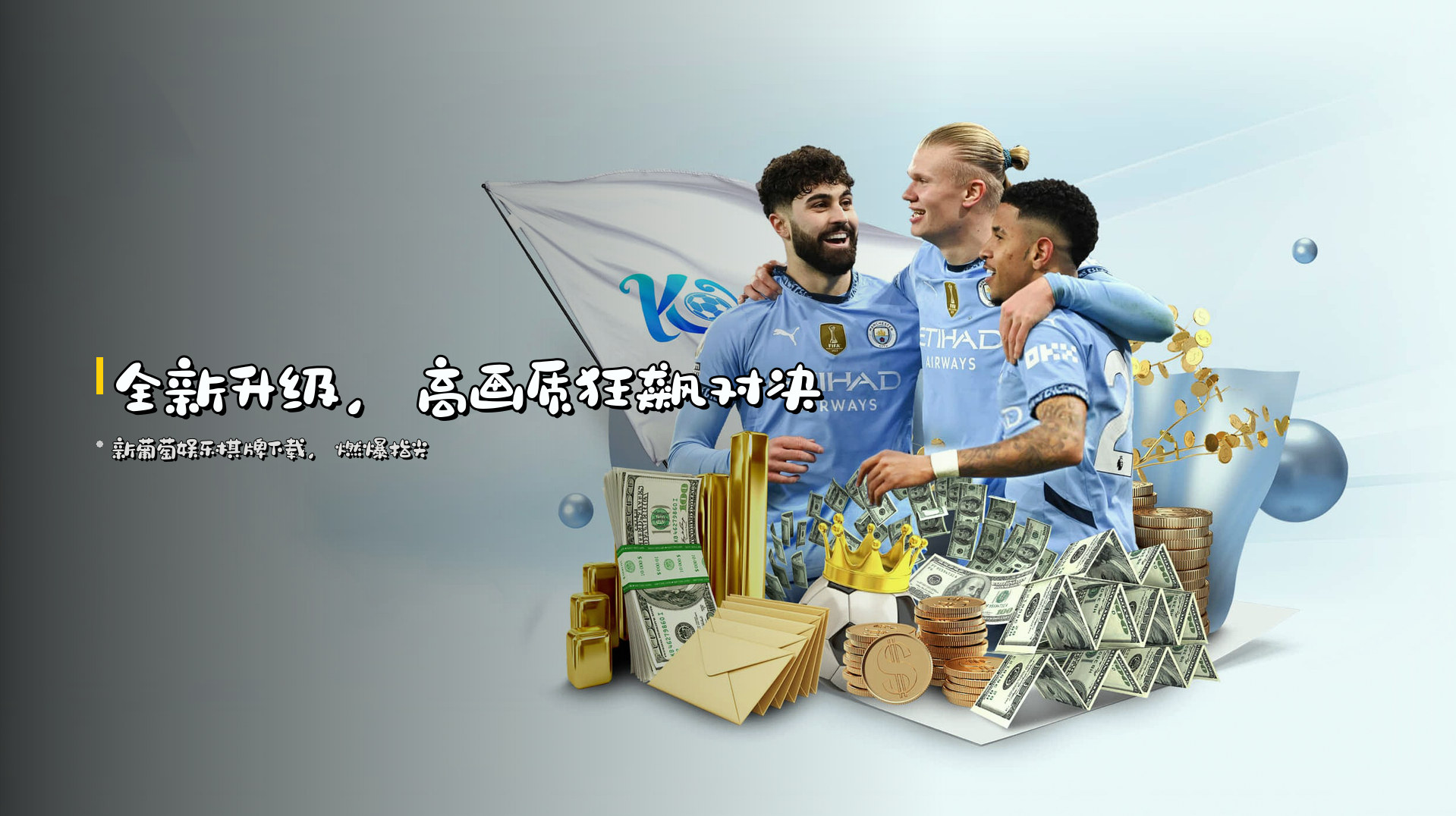 <strong>全新升级</strong>，高画质狂飙对决