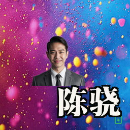 陈骁